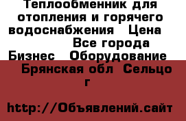 Теплообменник для отопления и горячего водоснабжения › Цена ­ 11 000 - Все города Бизнес » Оборудование   . Брянская обл.,Сельцо г.